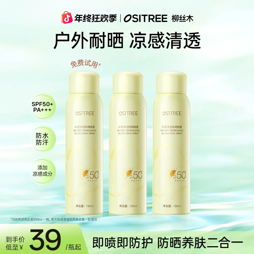 柳丝木清爽防水防汗持久便携防晒喷雾凉感户外开学军训身体防晒GC