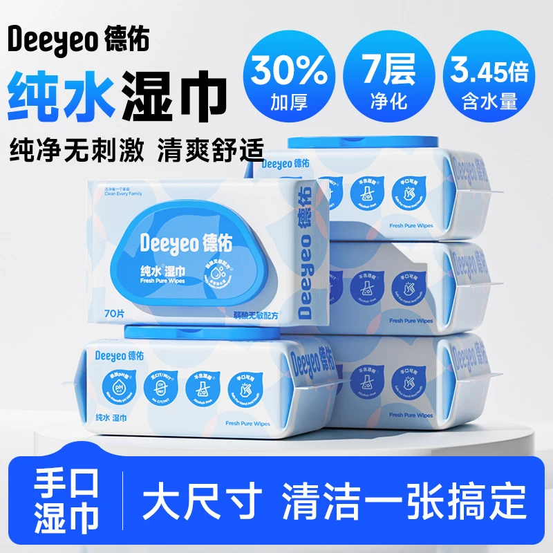 德佑纯水湿巾70抽清洁卫生加厚家庭实惠装大包婴儿手口可用湿纸巾