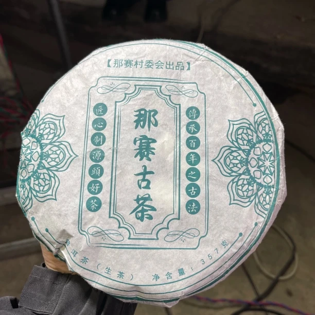 2022年那赛古树秋茶 1月13【40号】