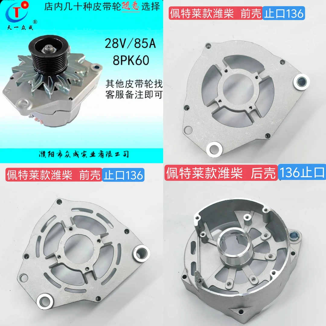 适配车型:佩特莱款潍柴615系列8PK65发电机铝壳，发电机前壳后壳