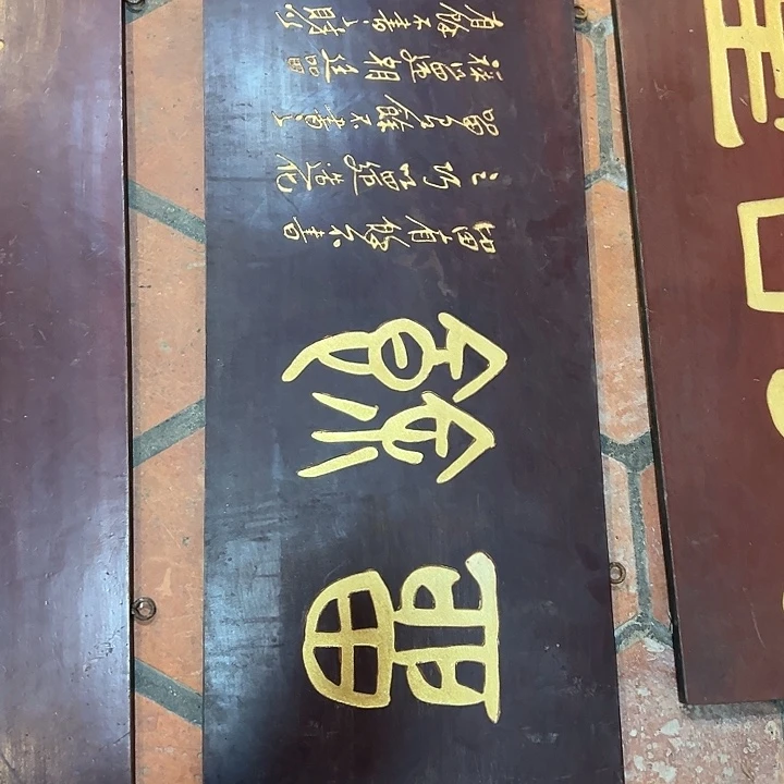 湖***流乌木类家具匾额文化留余