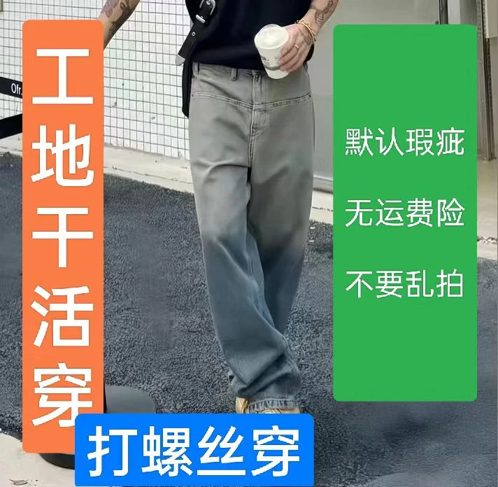 4男装干活穿牛仔瑕疵