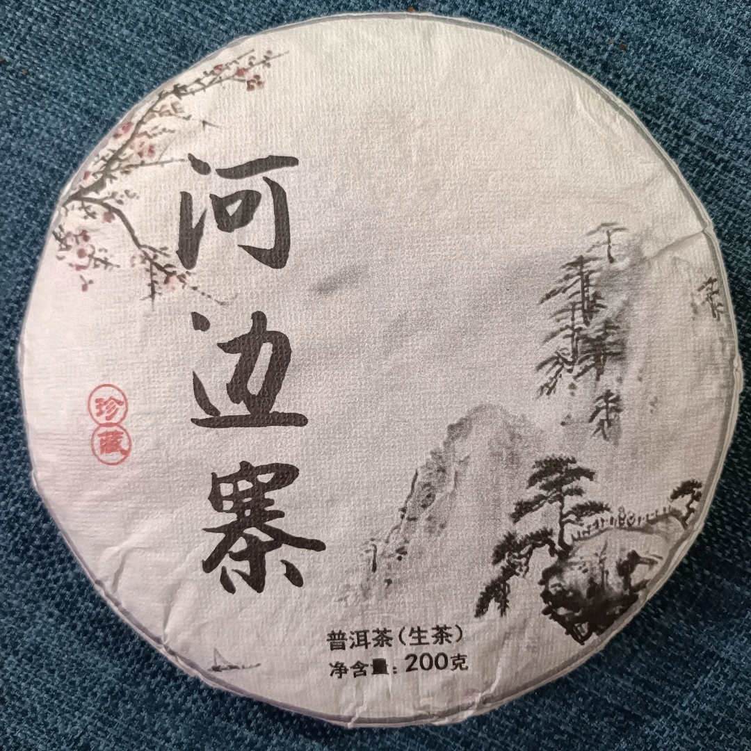 【河边寨大树】2023年春普洱生茶1月16日200克/饼【19号】