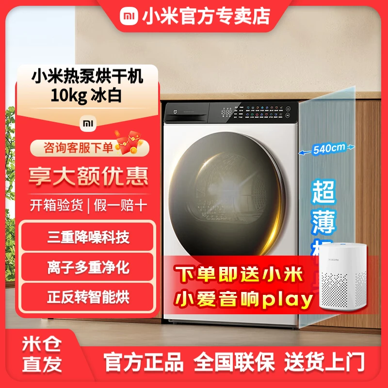 小米米家10kg热泵烘干机 冰白 全自动家用滚筒式干衣机超薄白色