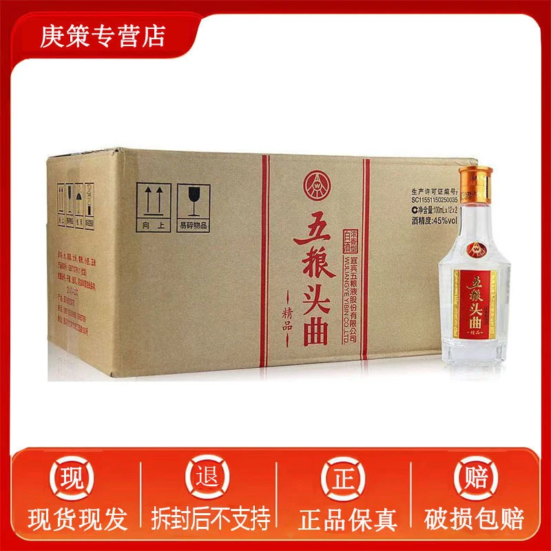 五粮液股份五粮头曲精品45度【100ml*12*2】整箱24瓶装浓香型45度