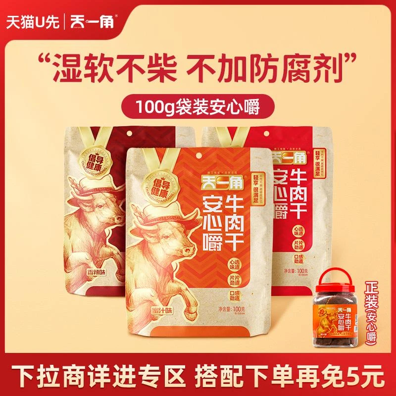 【U先试用】天一角安心嚼牛肉干零食孕妇无添加防腐剂100g小包装