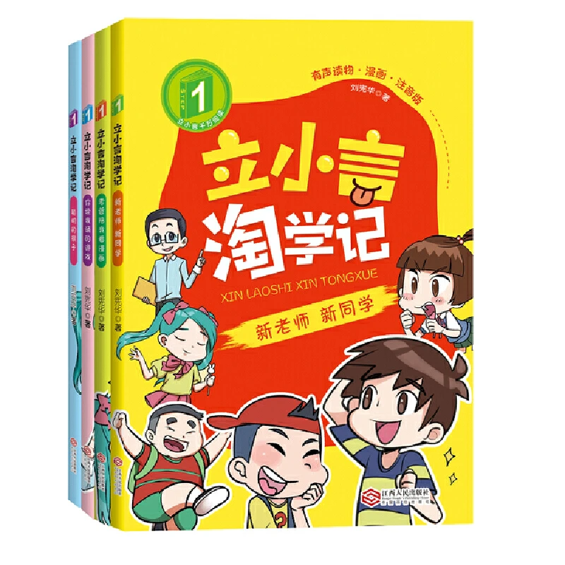 【当当】立小言淘学记(一年级全4册)