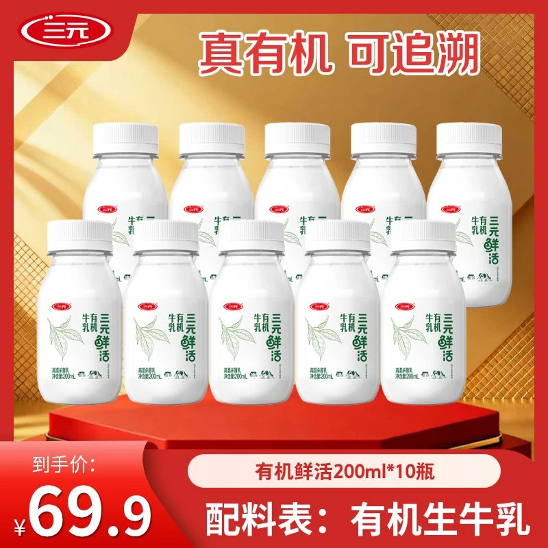 【店铺推荐】三元有机鲜活牛乳200ml+三元鲜活牛乳200ml