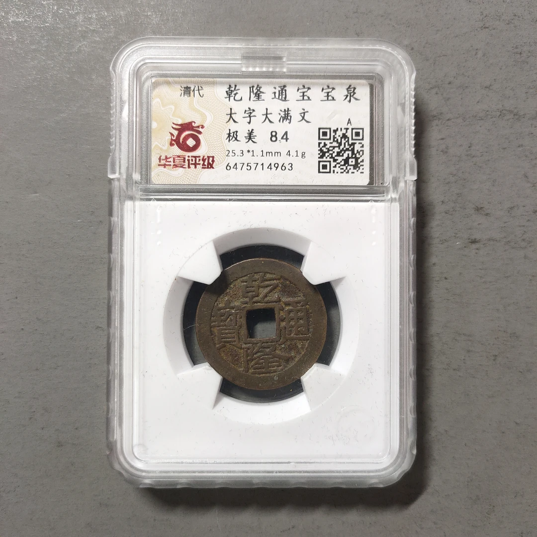 00214-28 乾隆通宝宝泉大字大满文