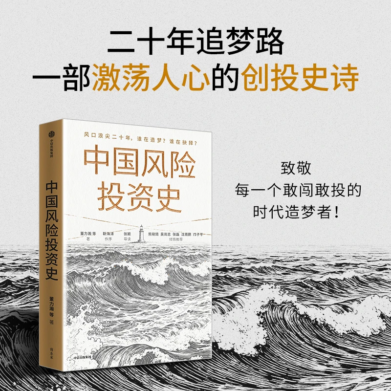 中国风险投资史 风险投资 创业 创投 价值投资 投资史 中信出版