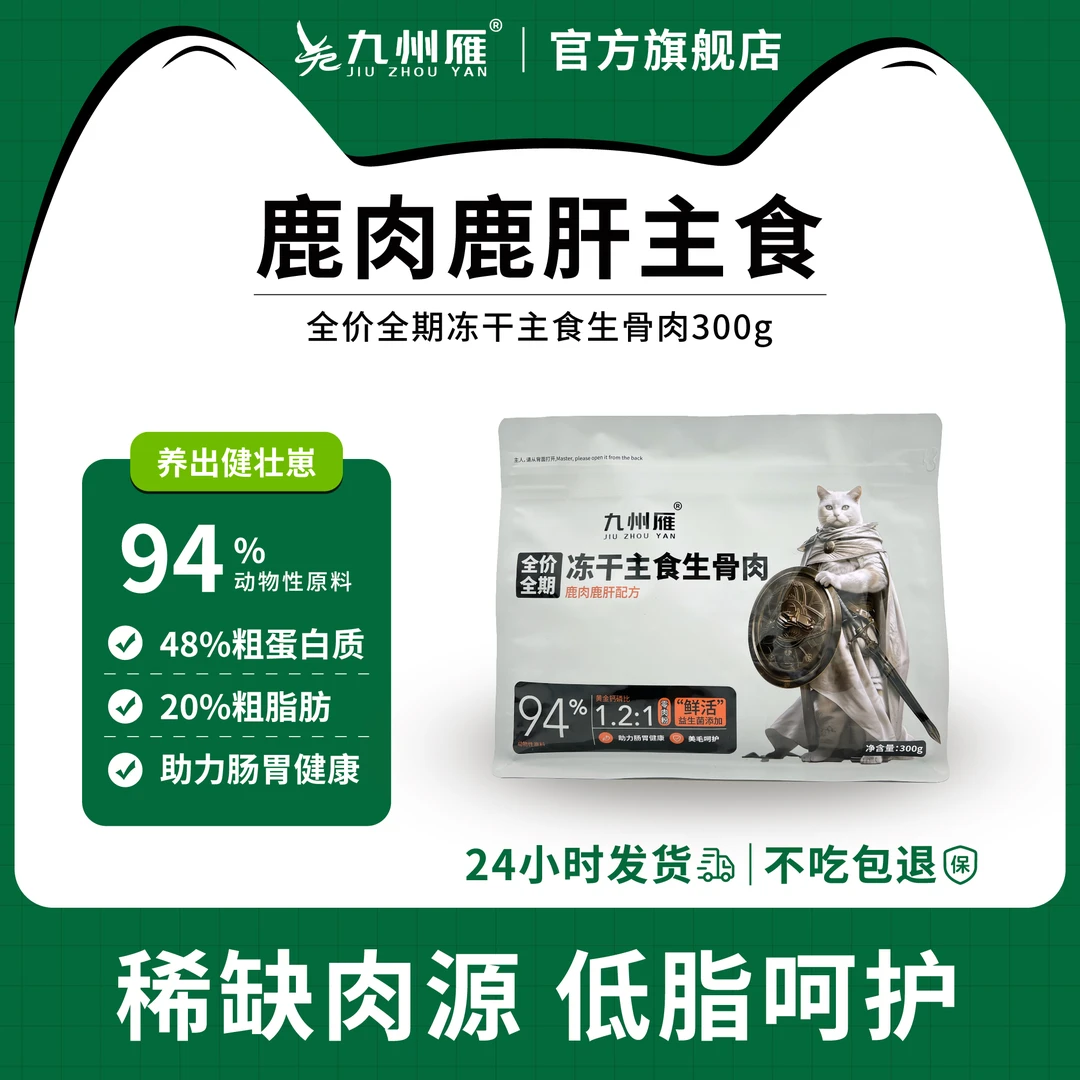 【鹿肉鹿肝自有工厂】猫狗主食冻干生骨肉高蛋白增肥发腮强骨营养