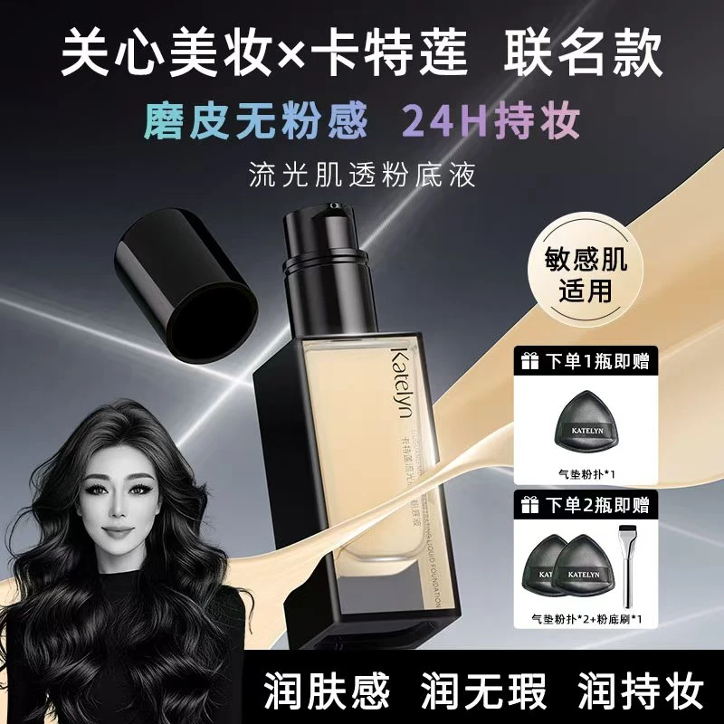【关心美妆限定联名款】卡特莲流光肌透粉底液遮瑕持妆敏感肌可用