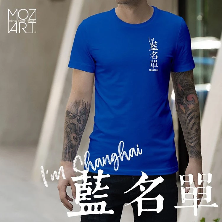 I'm Shanghai蓝名单 T恤（尺码略小半码）