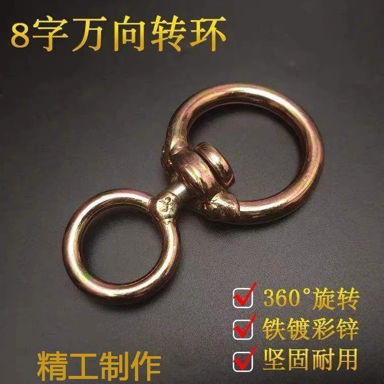 【5个】镀锌加粗万向旋转8字转环栓狗栓牛铁圈环扣防缠绕环