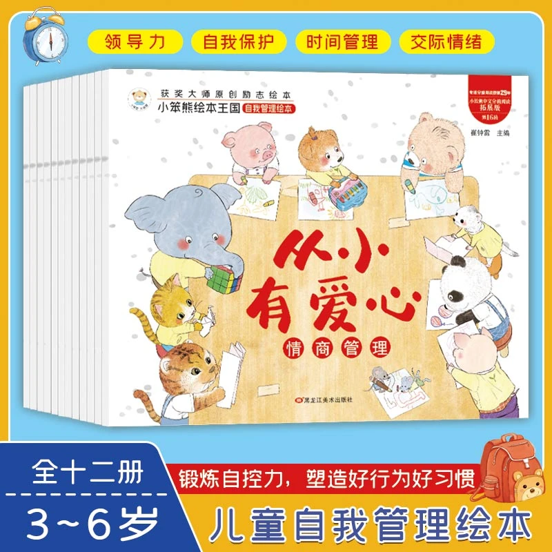儿童自我管理绘本（全12册） 涵盖情商逆商财商早教启蒙适合低龄