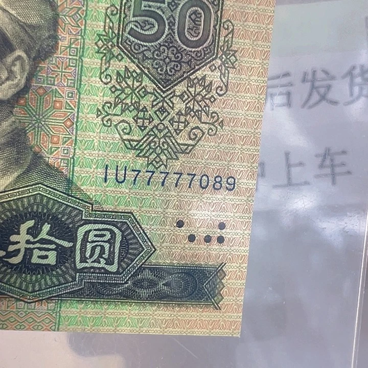 第四套人民币退市77777089