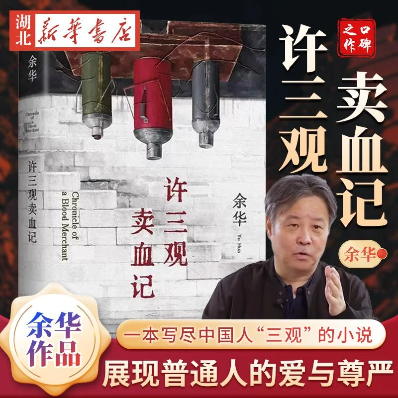 许三观卖血记 2024新版 余华作品 现当代文学经典长篇小说活着兄