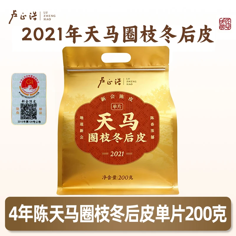 【天马单片】2021年天马冬后单片200克袋装新会陈皮茶BD