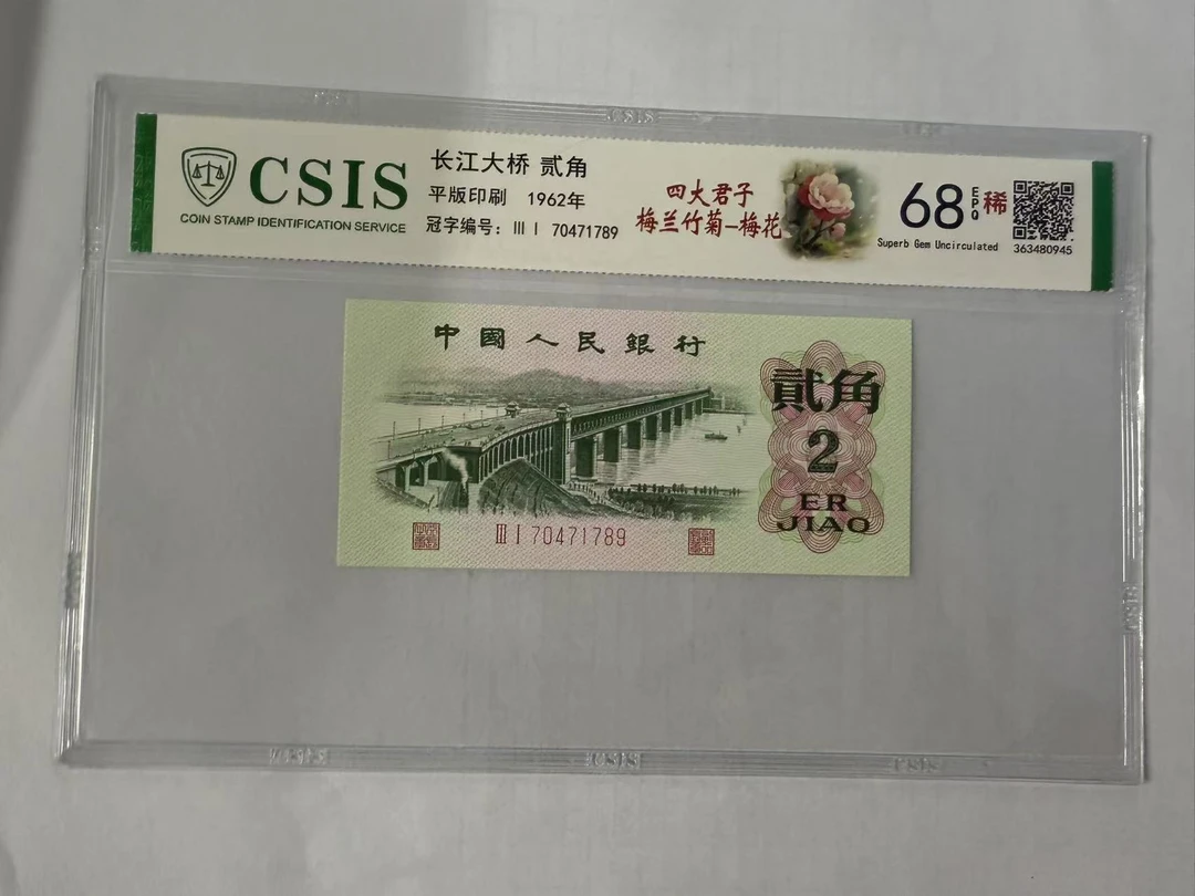 第三套人民币 四大君子梅兰竹菊-梅花（号码随机）