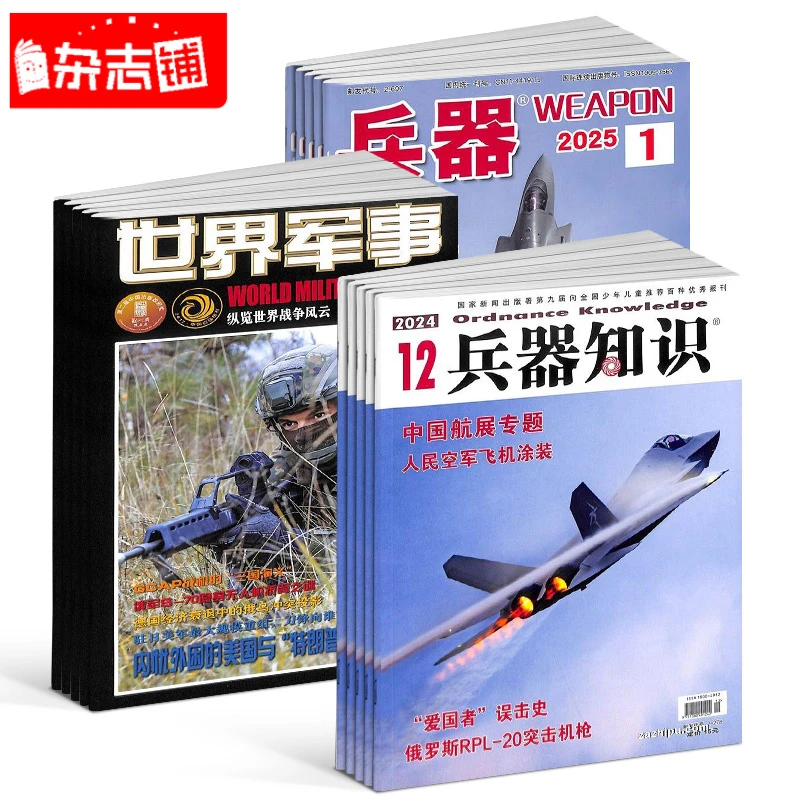 【杂志铺】兵器知识+世界军事+兵器 杂志组合 2026年1月起订阅