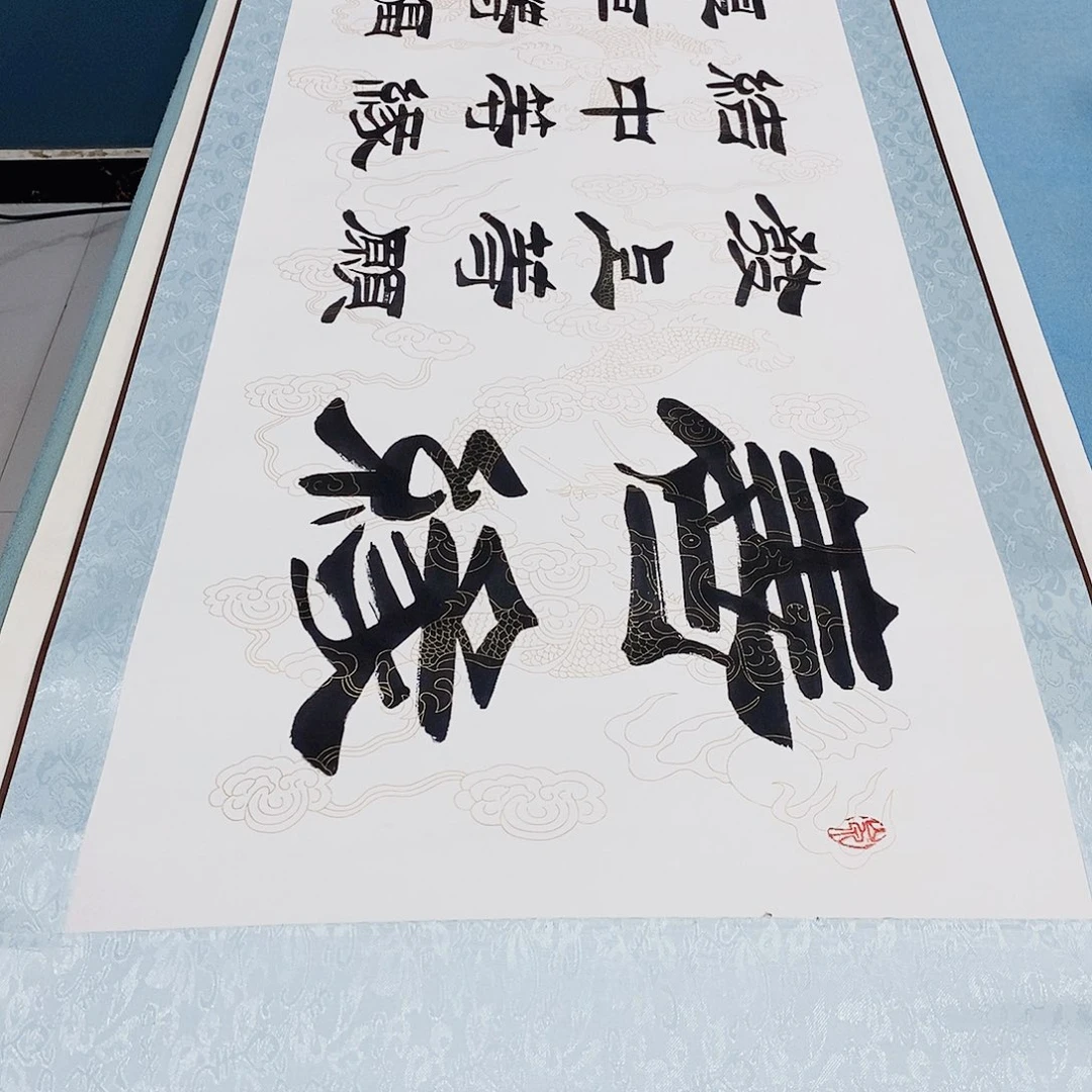 书法装裱好善缘………………