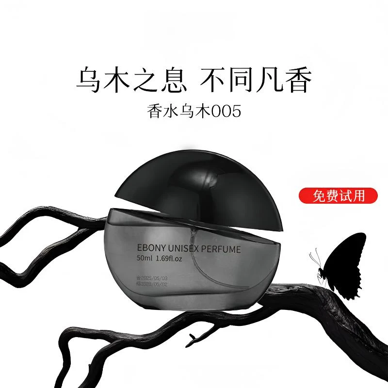 【斩男又斩女】乌木沉香005香水中性木质香24小时持久淡香小众男女