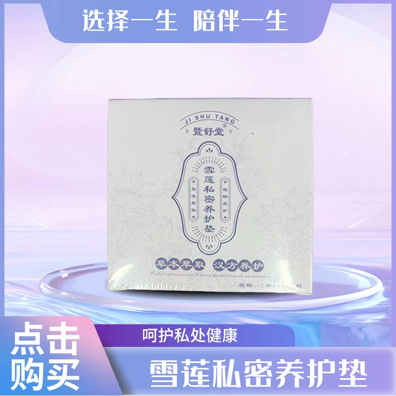 暨舒堂雪莲私密养护垫透气亲肤