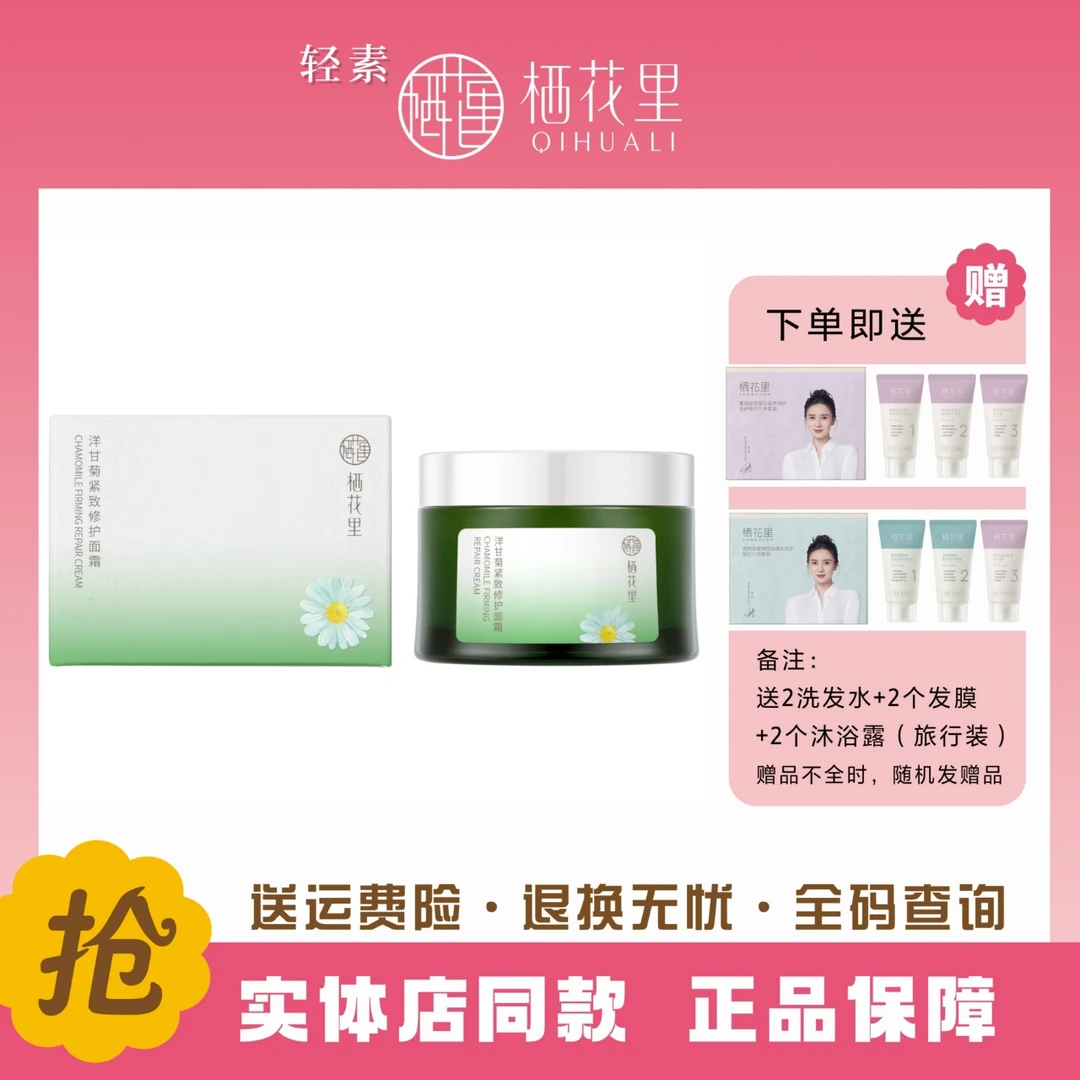 轻素栖花里洋甘菊紧致修护面霜