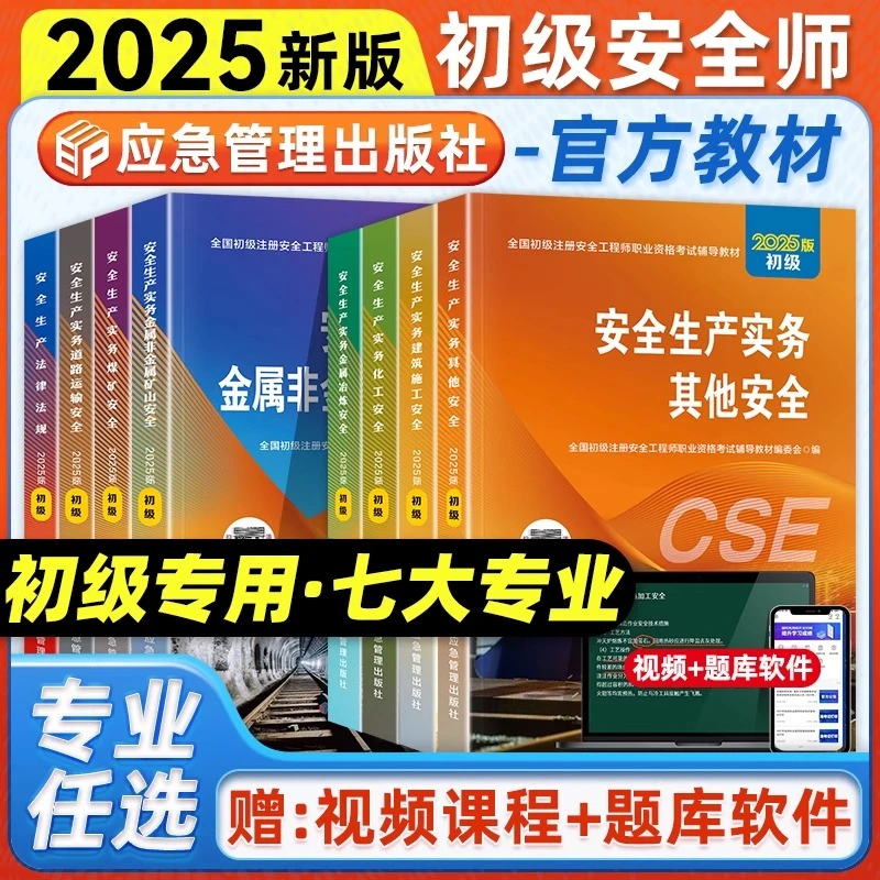 应急社初级注安教材】2025年初级注册安全师工程师建筑其他化工
