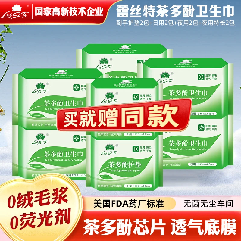 蕾丝特茶多酚卫生巾组合植萃芯护自然清新超薄瞬吸透气干爽卫生巾