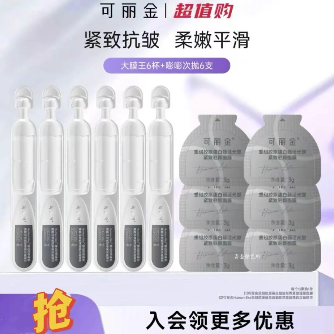 【可丽金套组】嘭嘭次抛精华重组胶原蛋白大膜王抗皱紧致保湿可复美