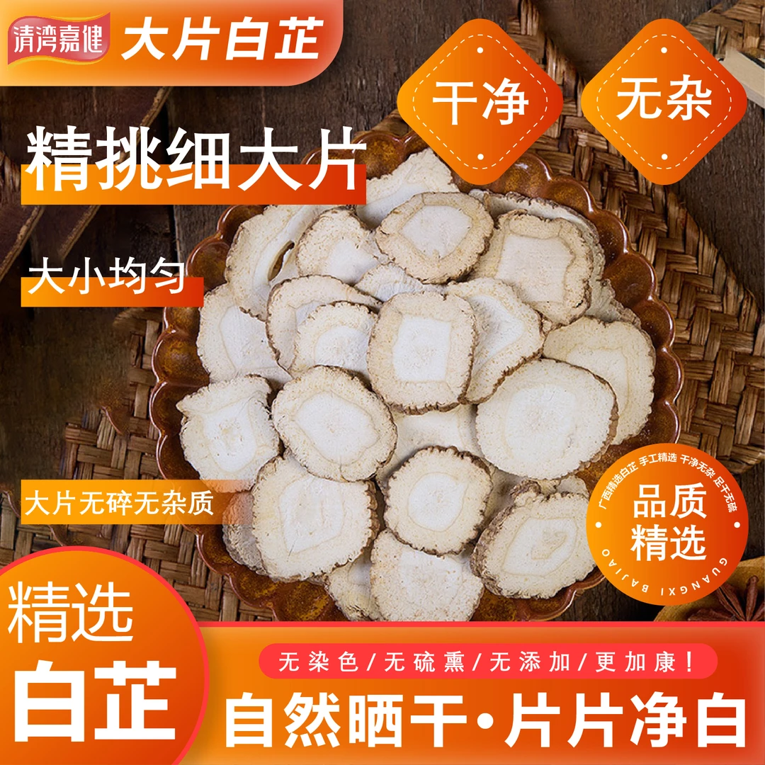 清湾嘉健广西精挑细大片白芷卤料增香去膻味厨房家用干净无杂