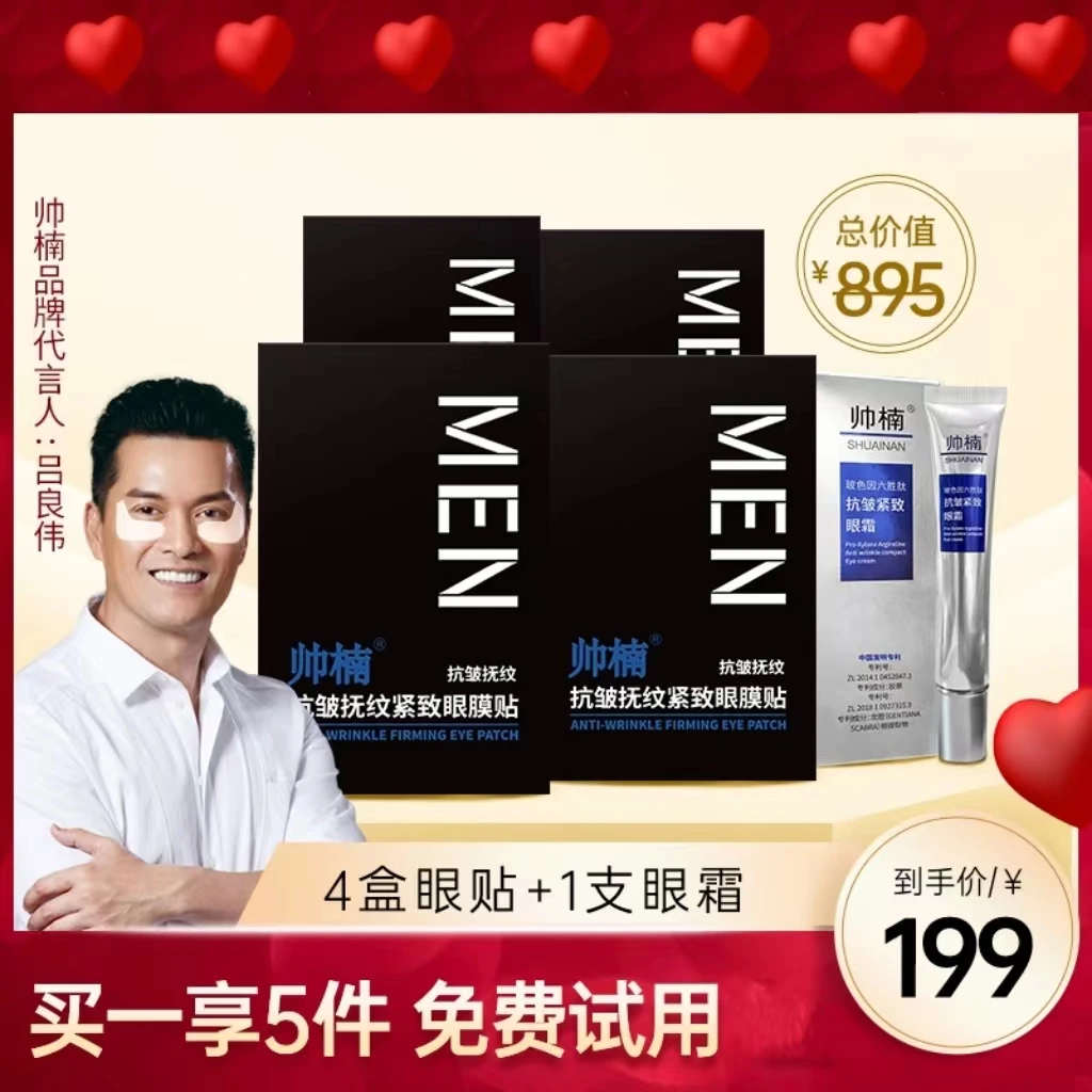 帅楠【吕良伟代言】眼贴，抗皱抚纹紧致，改善眼部皮肤，补胶原T-LX