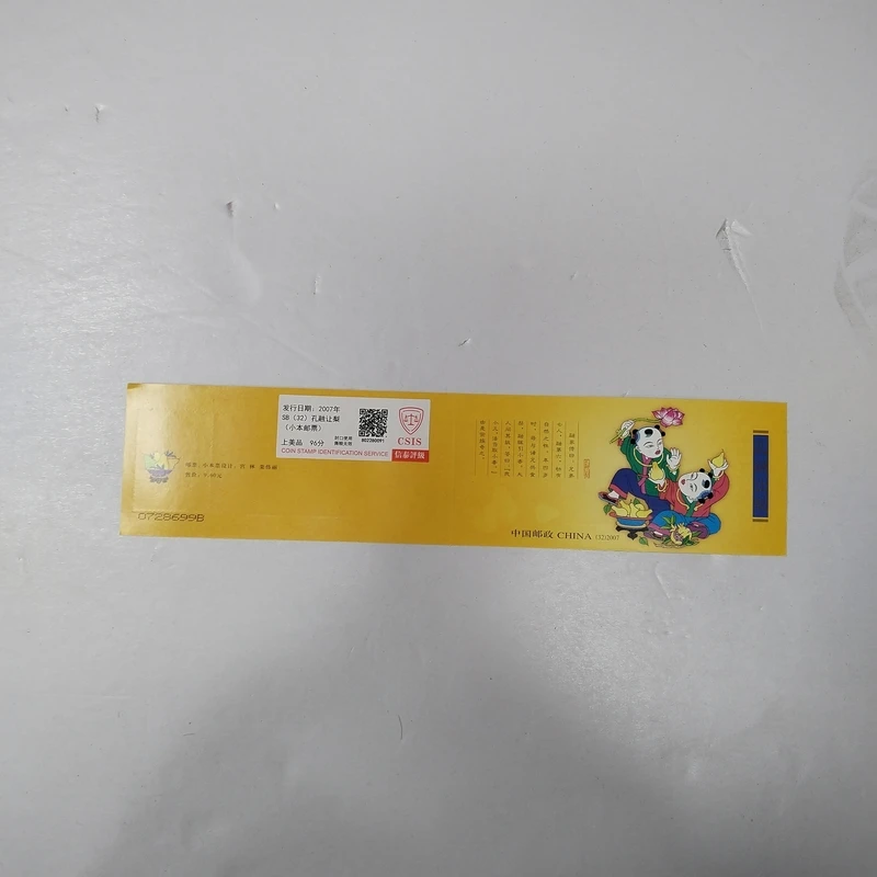 2007年 孔融让梨小本票【信泰评级】上美品96分