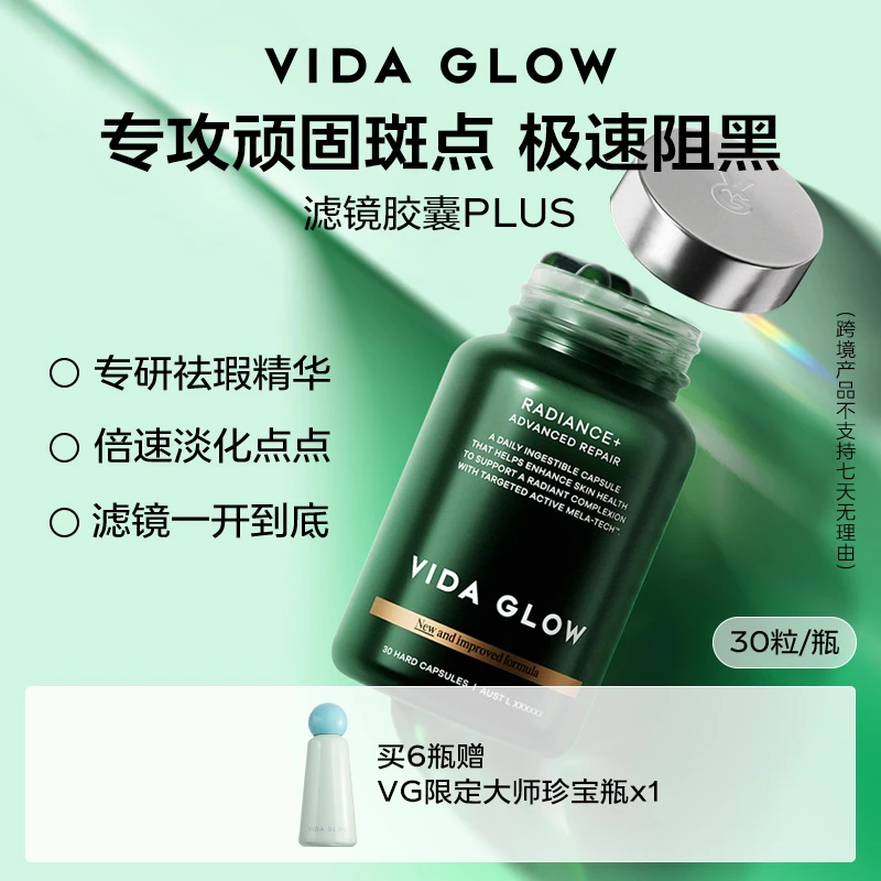 【达人推荐】Vida Glow 薇妲 | 澳洲进口焕彩提亮滤镜胶囊PLUS