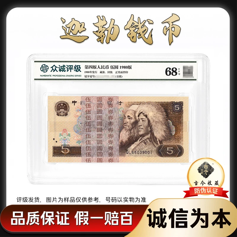 805 第四套人民币80版伍圆 整刀百连号 带古今收藏LOGO 号码随机