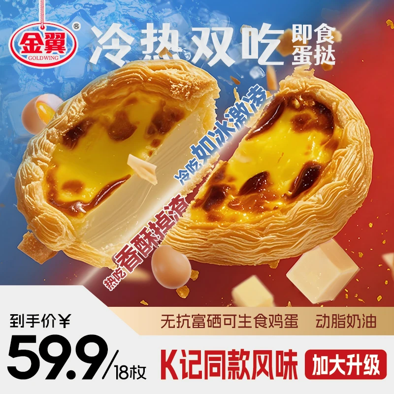 金翼动脂奶油冷热双吃蛋挞葡式蛋挞冷冻即食速食蛋挞脆皮家庭烘焙
