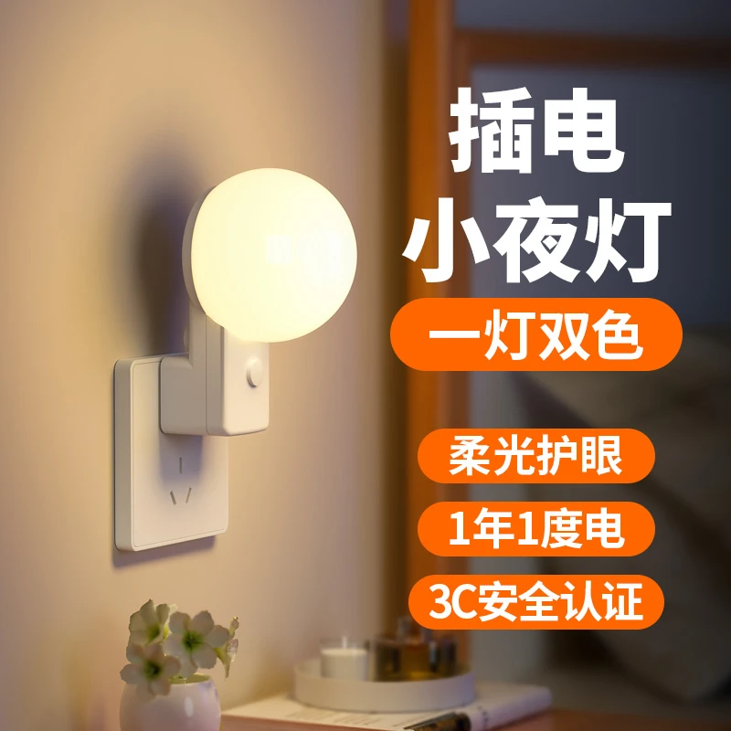 插电式卧室睡眠护眼节能灯儿童婴儿喂奶起夜伴睡家用睡觉床头灯