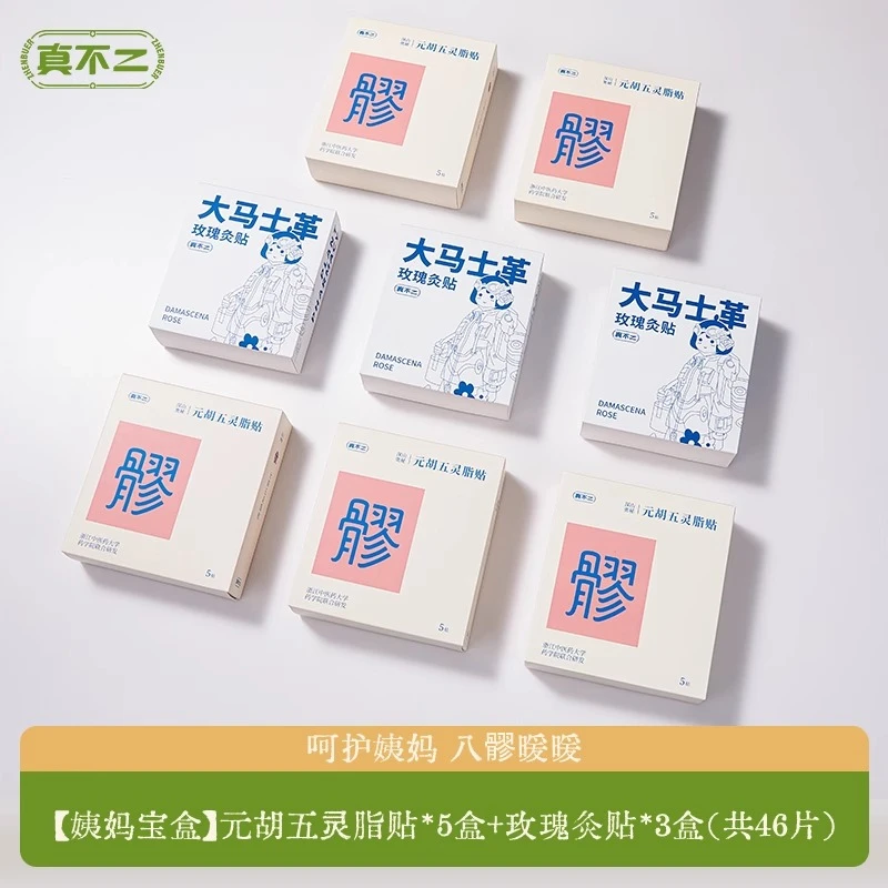 【八盒装】真不二元胡五灵脂贴八髎穴热敷贴艾灸贴暖腹贴艾草贴暖贴