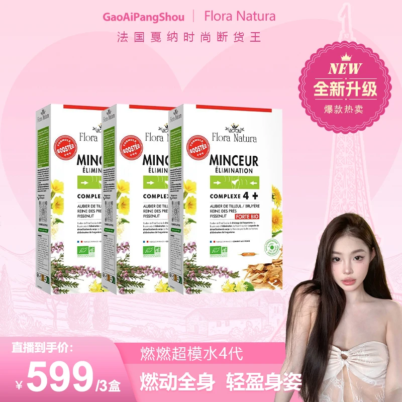 [3件起购]【升级加强版 】Flora Natura法国模特水  燃力全开15ml*20/盒