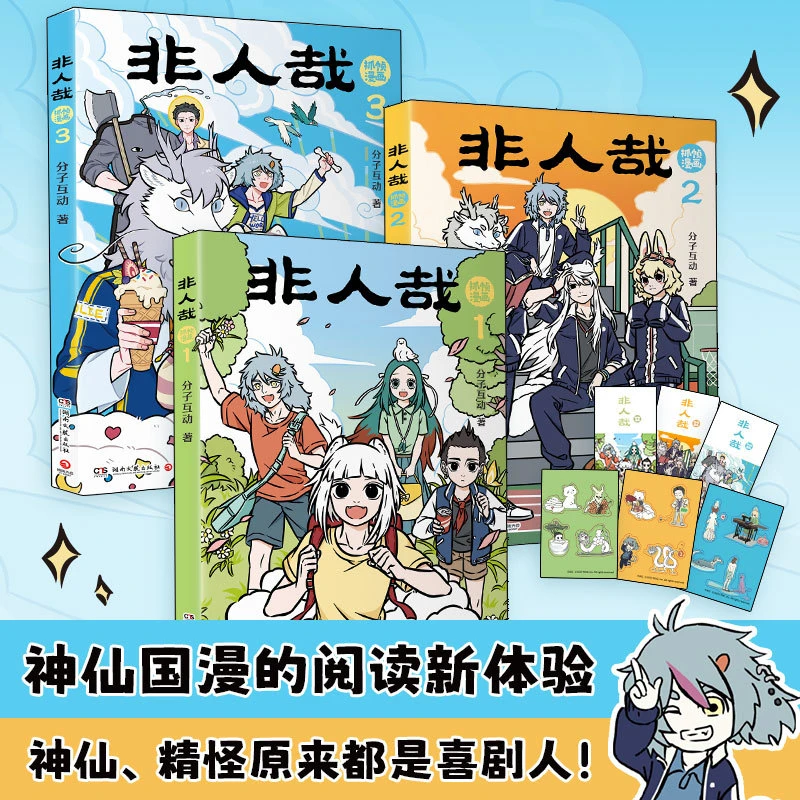 【外图动漫】非人哉抓帧漫画 1-3册 单本任选