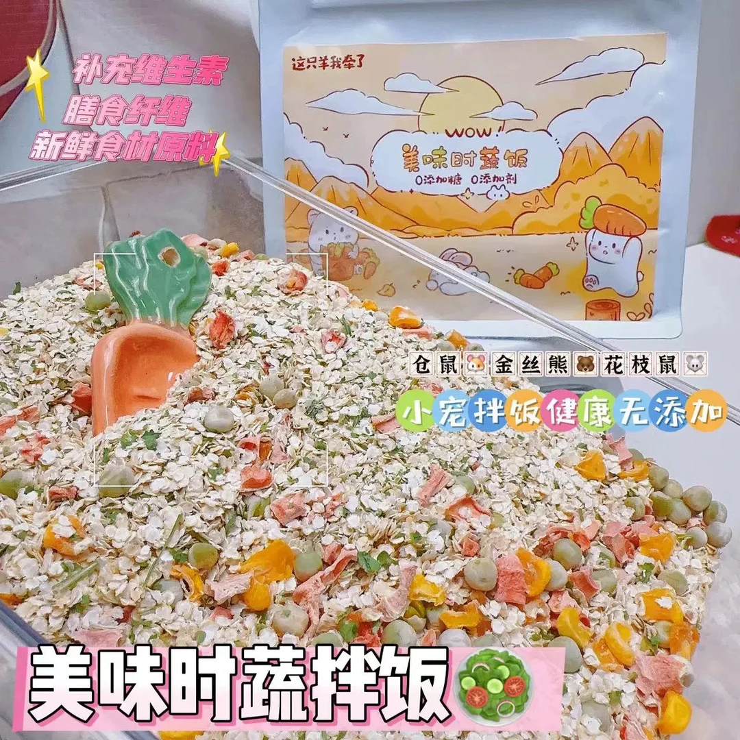 小羊家仓鼠花枝鼠拌饭躺手零食