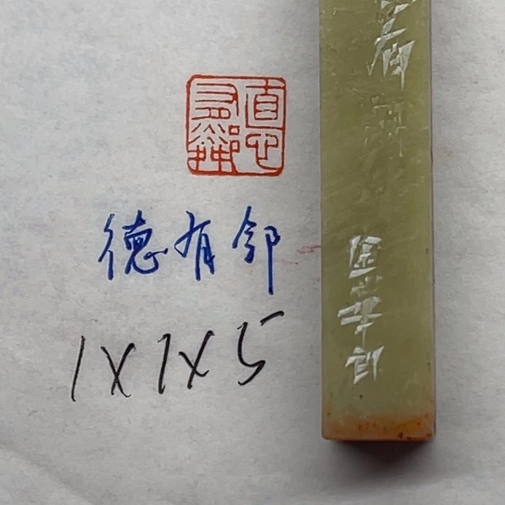 印石青田石德有邻