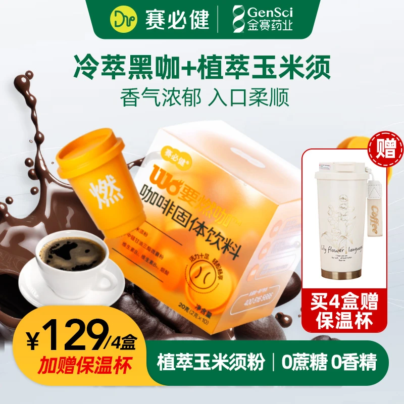 【拍1发4】赛必健 意式冷萃速溶黑咖啡美式玉米须10颗*2g 赠保温杯