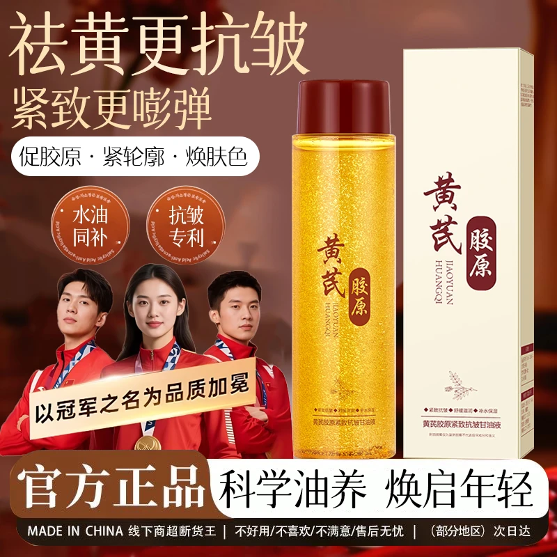 黄芪胶原甘油液紧致抗皱改善暗沉提亮肤色淡化细纹抗衰老精华液女