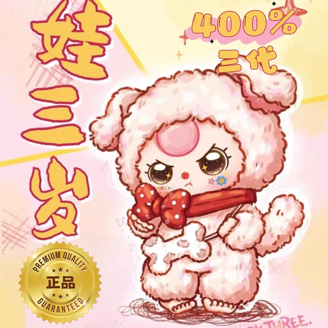 娃三岁三代400大体盲盒毛绒潮玩摆件