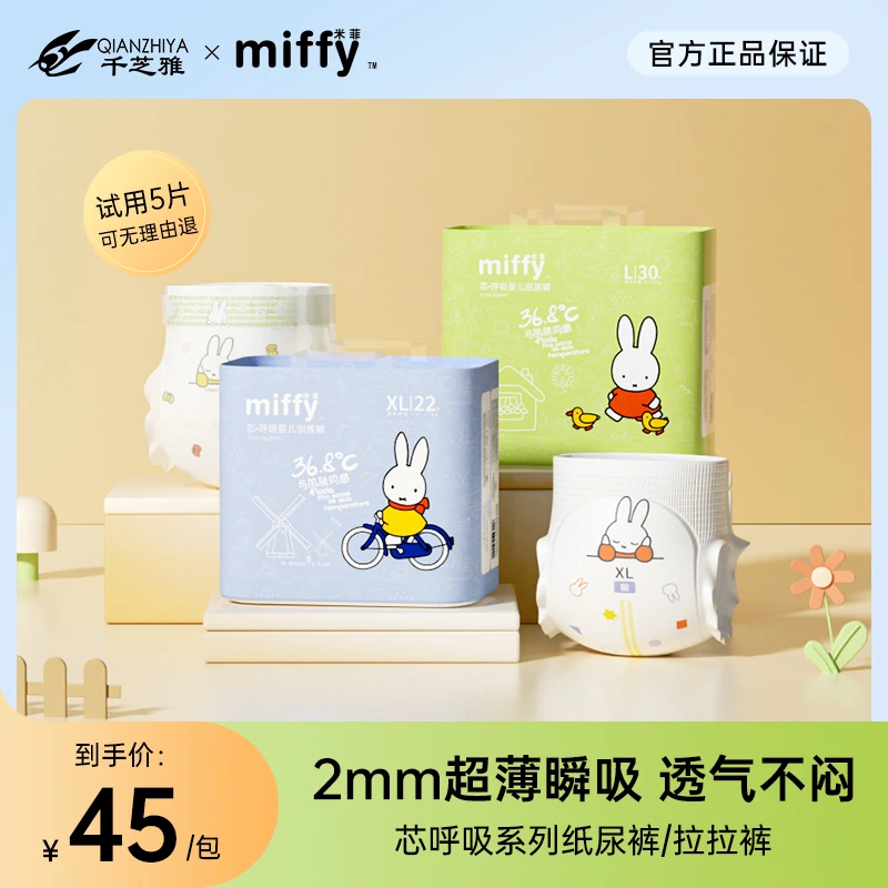 Miffy米菲芯呼吸系列柔软透气纸尿裤拉拉裤单包