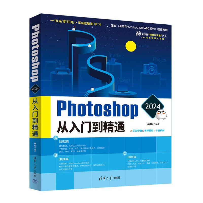【当当】Photoshop 2024从入门到精通