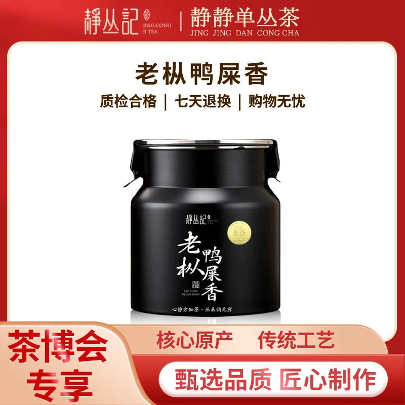 静丛记  凤凰单枞【赛级金奖老枞鸭屎香】