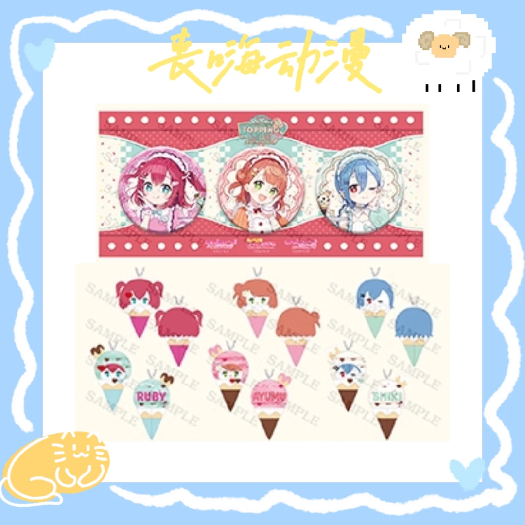 【LoveLive】AiScReam冰淇淋组毛绒吧唧公演周边场贩盲盒代拆